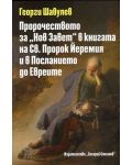 Пророчеството за „Нов Завет“ в книгата на Св. Пророк Йеремия и в Посланието до Евреите - 1t