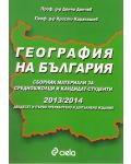 География на България - Сборник материали за средношколци и кандидат-студенти 2013/2014 - 1t