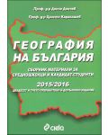 География на България. Сборник материали за средношколци и кандидат-студенти 2015/2016 - 1t