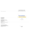 География и икономика за 7. клас. Учебна програма 2018/2019 - Стела Дерменджиева (Просвета) - 2t