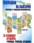 География на България – Природна и социално-икономическа за кандидат-студенти, ученици, учители - 1t