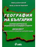География на България. Сборник материали за средношколци и кандидат-студенти 2016/2017 - 1t