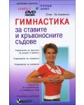 Гимнастика за ставите и кръвоносните съдове (книга + DVD) - 1t