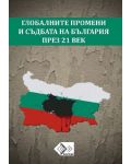 Глобалните промени и съдбата на България през 21 век - 1t