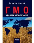 ГМО: Храната като оръжие - 1t