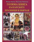 Голяма книга: Българските празници и обичаи - 1t