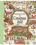 Гората на Мечо: Рожденият ден на стария дъб (Повече от 100 неща за откриване) - 1t