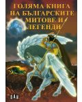 Голяма книга на българските митове и легенди - 1t