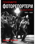 Големите фоторепортери на България 1960–1989 - 1t