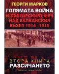 Голямата война и българският меч над Балканския възел - книга 2: Разсичането - 1t