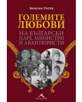 Големите любови на български царе, министри и авантюристи - 1t