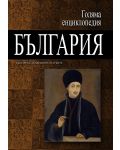 Голяма енциклопедия „България“ - том 5 - 1t