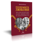 Големите любови на български царе, министри и авантюристи - 2t