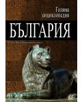 Голяма енциклопедия „България“ - том 2 - 1t
