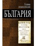 Голяма енциклопедия „България“ - том 10 - 1t