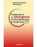 Готови ли сте за матурата по български език и литературa? - 1t