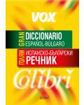 Голям испанско-български речник. Vox / Gran Diccionario Espanol-Bulgaro (Колибри) - 1t