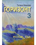 Горизонт 3: Русский язык для третьего года обучения (Велес) - 1t