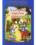 Голяма книга на приказките: Български народни приказки - 1t