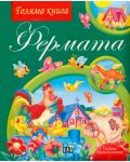 Голяма книга - фермата - 1t