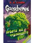Goosebumps 3: Кръвта на чудовището - 1t