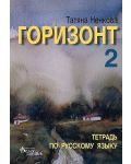 Горизонт 2: Тетрадь по русскому языку для второго года обучения (Велес) - 1t