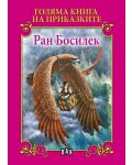Голяма книга на приказките: Ран Босилек - 1t