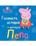 Peppa Pig: Голямата история на малката Пепа - 1t