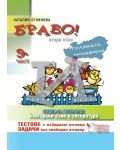 Готови за трети клас - български език и литература след 2. клас (Браво И - 9 част) - 1t