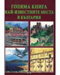 Голяма книга: Най-известните места в България - 1t