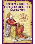 Голяма книга за създаването на България - 1t