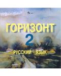 Горизонт 2: Русский язык - CD для второго года обучения (Велес) - 1t