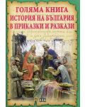 Голяма книга: История на България в приказки и разкази - 1t