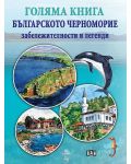 Голяма книга. Българското Черноморие: забележителности и легенди - 1t
