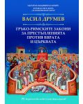 Гръко-римските закони за престъпленията против вярата и църквата - 1t