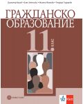 Гражданско образование за 11. клас. Учебна програма 2023 (Булвест) - 1t