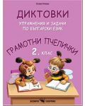 Грамотни пчелички: Диктовки, упражнения и задачи по Български език за 2. клас. Учебна програма 2023/2024 (Скорпио) - 1t