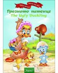 Грозното патенце / The Ugly Duckling - 1t