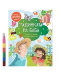 Градинката на баба: Книга с игри и оцветяване + 6 пастела - 1t