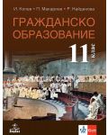 Гражданско образование за 11. клас. Учебна програма 2024/2025 (Анубис) - 1t