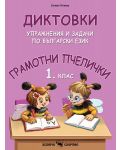 Грамотни пчелички: Диктовки, упражнения и задачи по Български език за 1. клас. Учебна програма 2023/2024 (Скорпио) - 1t