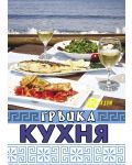 Гръцка кухня (Хомо Хутурус) - 1t