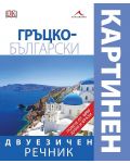 Гръцко-български двуезичен картинен речник - 1t