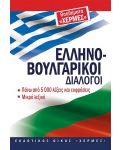 Гръцко-български разговорник - 1t