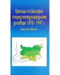 Граници на Третата българска държава според международните договори 1878 – 1947 г. (карта-атлас) - 1t