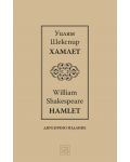 Хамлет / Hamlet (Двуезично издание) - 1t