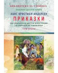 Ханс Кристиан Андерсен: Приказки - том 2 - 1t