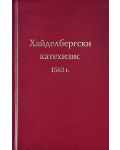 Хайделбергски катехизис 1563 г. - 1t