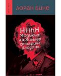 HHhH: Мозъкът на Химлер се нарича Хайдрих (ново издание) - 1t