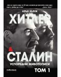 Хитлер и Сталин. Успоредни животописи - том 1 - 1t